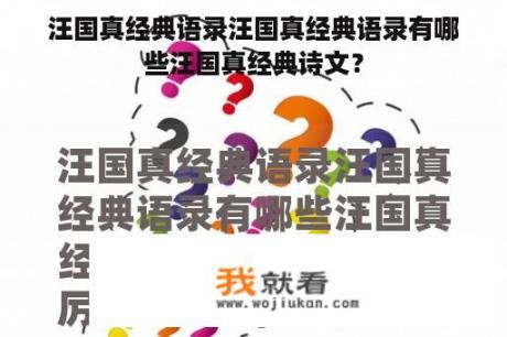 汪国真经典语录汪国真经典语录有哪些汪国真经典诗文？