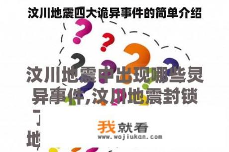 汶川地震四大诡异事件的简单介绍