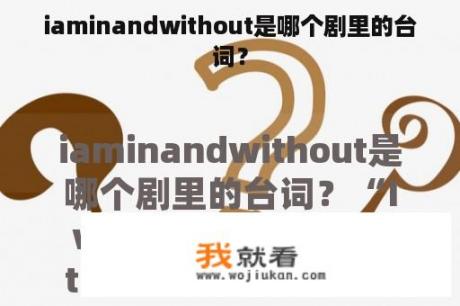 iaminandwithout是哪个剧里的台词？