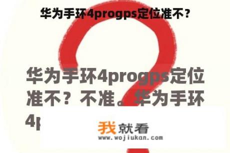 华为手环4progps定位准不？