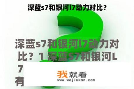 深蓝s7和银河l7动力对比？