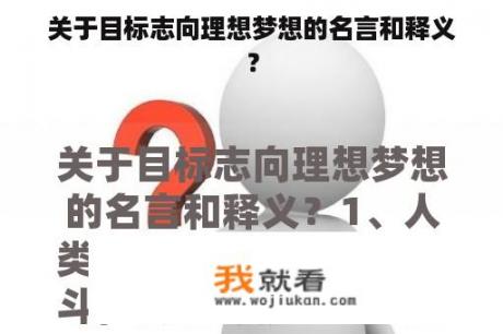 关于目标志向理想梦想的名言和释义？