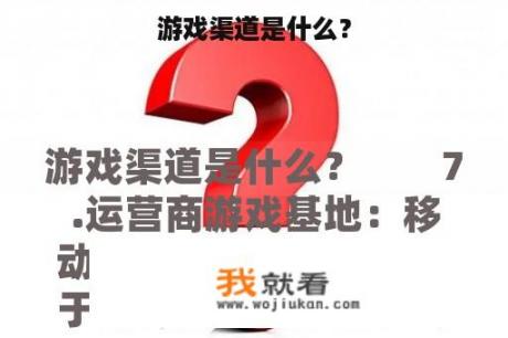 游戏渠道是什么？