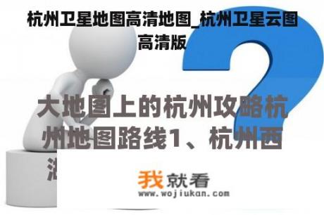 杭州卫星地图高清地图_杭州卫星云图高清版