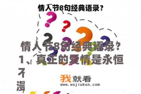 情人节8句经典语录？