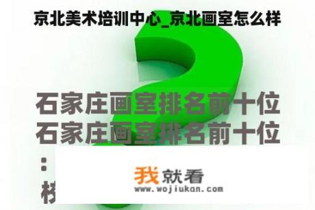 京北美术培训中心_京北画室怎么样