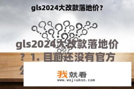 gls2024大改款落地价？