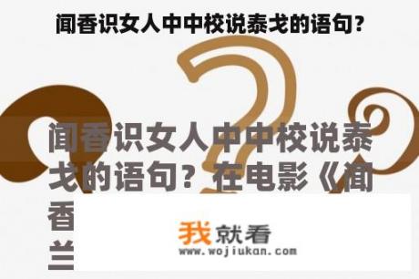 闻香识女人中中校说泰戈的语句？