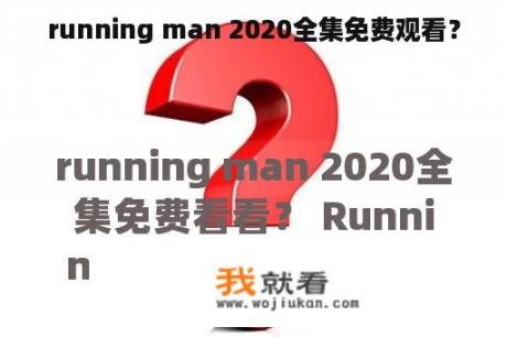 running man 2020全集免费观看？