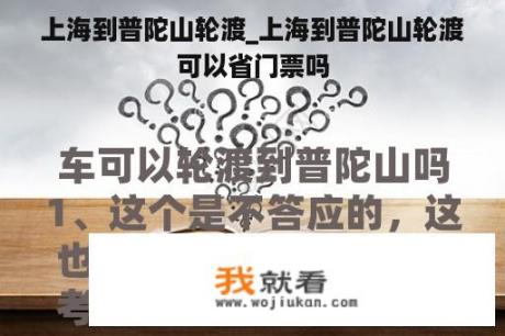 上海到普陀山轮渡_上海到普陀山轮渡可以省门票吗