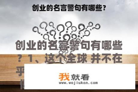 创业的名言警句有哪些？