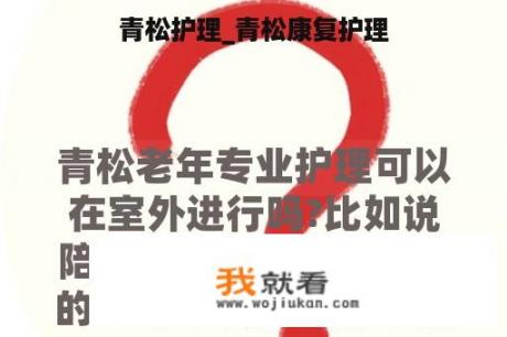 青松护理_青松康复护理