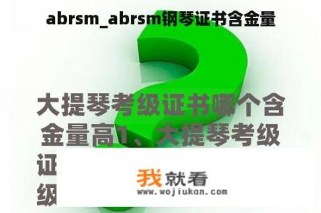 abrsm_abrsm钢琴证书含金量