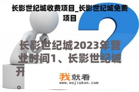 长影世纪城收费项目_长影世纪城免费项目