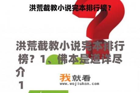 洪荒截教小说完本排行榜？