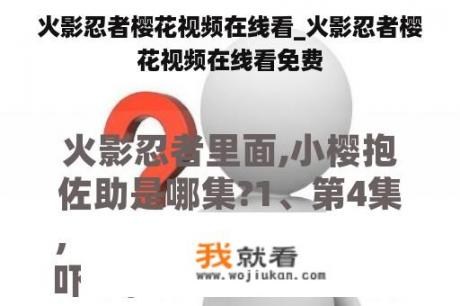 火影忍者樱花视频在线看_火影忍者樱花视频在线看免费