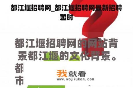 都江堰招聘网_都江堰招聘网最新招聘暂时
工