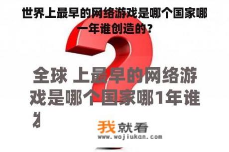 世界上最早的网络游戏是哪个国家哪一年谁创造的？