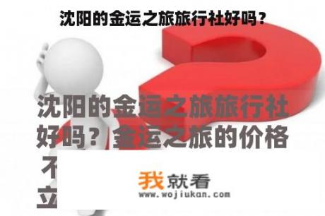 沈阳的金运之旅旅行社好吗？