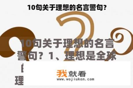 10句关于理想的名言警句？