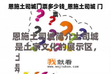 恩施土司城门票多少钱_恩施土司城 门票