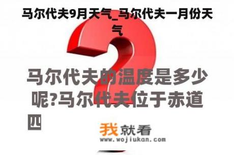 马尔代夫9月天气_马尔代夫一月份天气