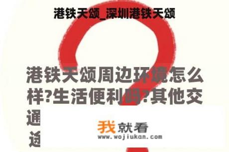 港铁天颂_深圳港铁天颂