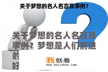 关于梦想的名人名言及事例？