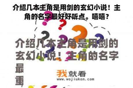 介绍几本主角是用剑的玄幻小说！主角的名字最好好听点。嘻嘻？