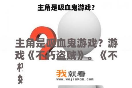 主角是吸血鬼游戏？