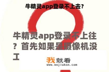 牛精灵app登录不上去？