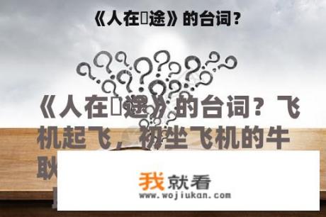 《人在囧途》的台词？