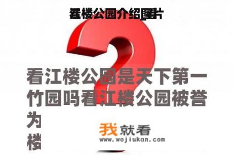 看
江楼公园介绍_看
江楼公园介绍图片