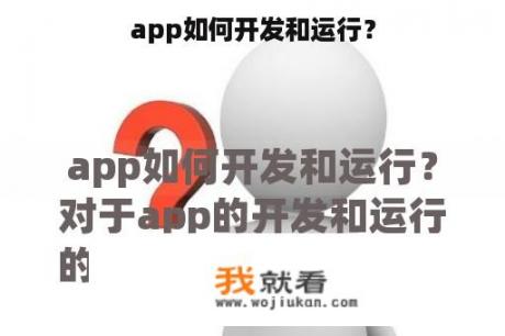 app如何开发和运行？