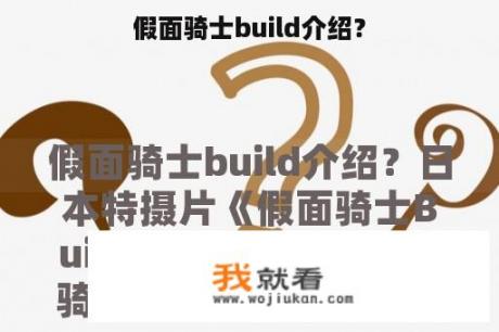 假面骑士build介绍？