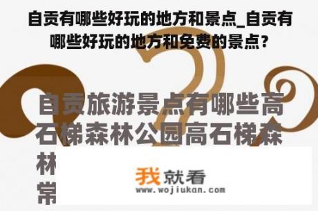 自贡有哪些好玩的地方和景点_自贡有哪些好玩的地方和免费的景点？