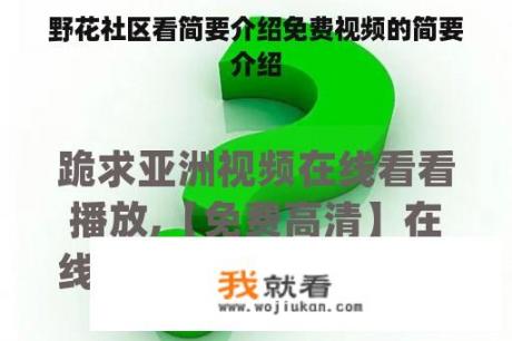 野花社区看简要介绍免费视频的简要介绍