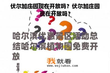 伏尔加庄园现在开放吗？伏尔加庄园现在开放吗？