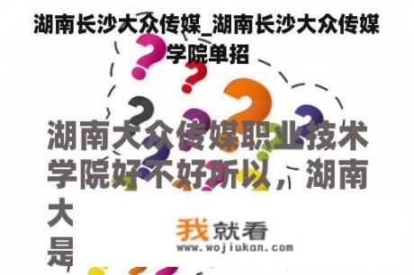 湖南长沙大众传媒_湖南长沙大众传媒学院单招