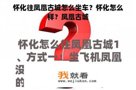 怀化往凤凰古城怎么坐车？怀化怎么样？凤凰古城