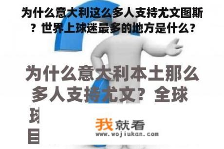 为什么意大利这么多人支持尤文图斯？世界上球迷最多的地方是什么？