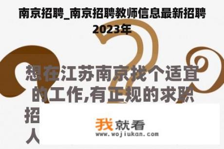 南京招聘_南京招聘教师信息最新招聘2023年