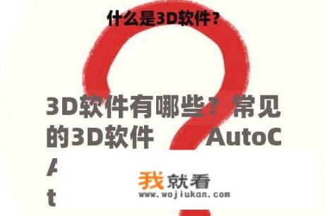 什么是3D软件？