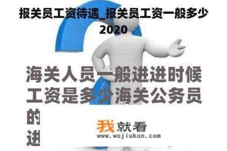 报关员工资待遇_报关员工资一般多少2020