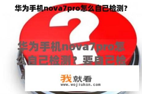 华为手机nova7pro怎么自己检测？