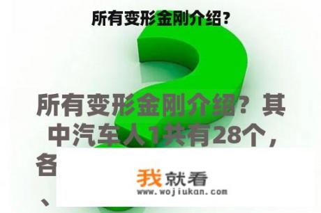 所有变形金刚介绍？