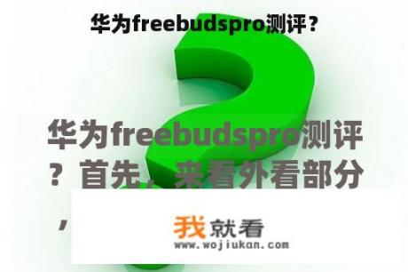 华为freebudspro测评？