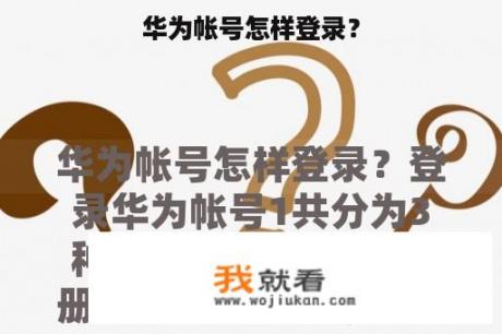 华为帐号怎样登录？