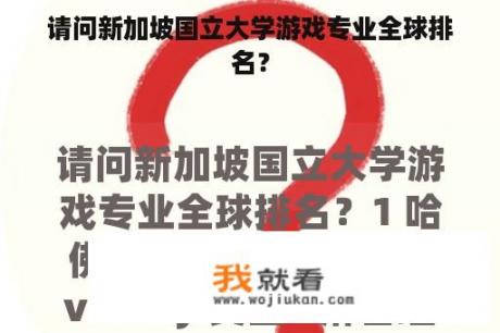 请问新加坡国立大学游戏专业全球排名？