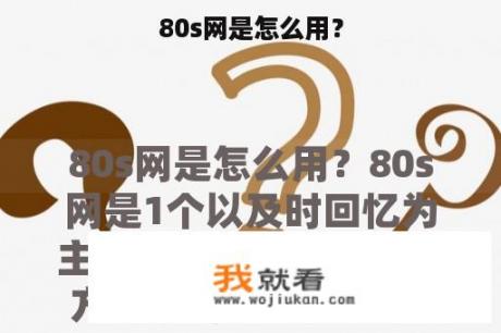 80s网是怎么用？